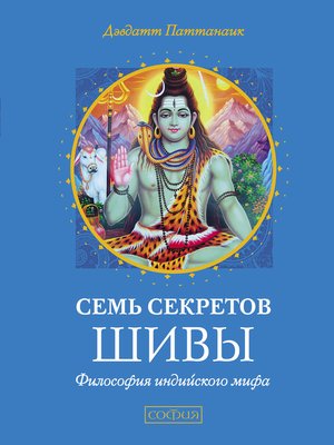 cover image of Семь секретов Шивы